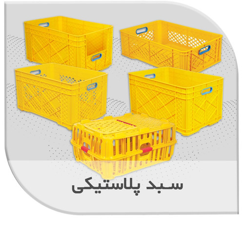 سبد و جعبه صنعتی پلاستیکی