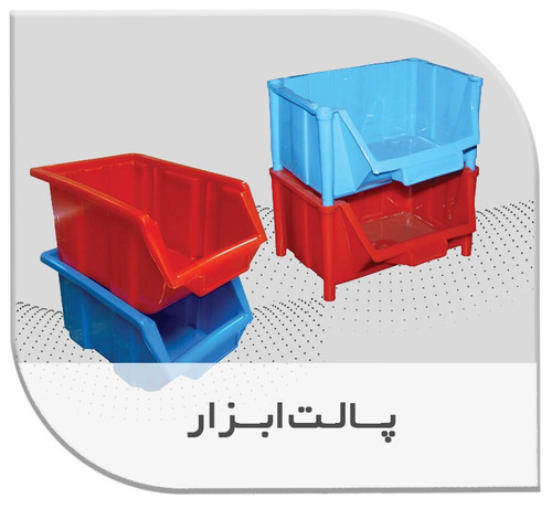 پالت ابزارپلاستیکی