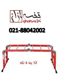 نردبان 12پله 4تیکه راداستار